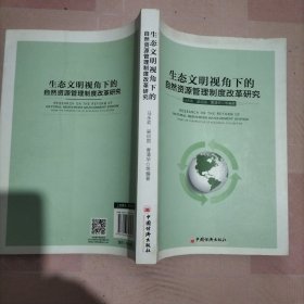 生态文明视角下的自然资源管理制度改革研究