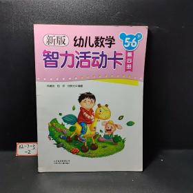 新版幼兒數(shù)學(xué)智力活動卡. 5～6歲. 第4冊