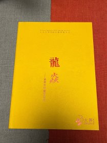 北京大羿2019春季拍卖会【龙焱】重要宫廷艺术珍品专场