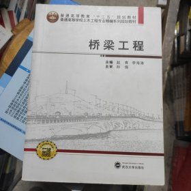 桥梁工程/普通高等学校土木工程专业精编系列规划教材