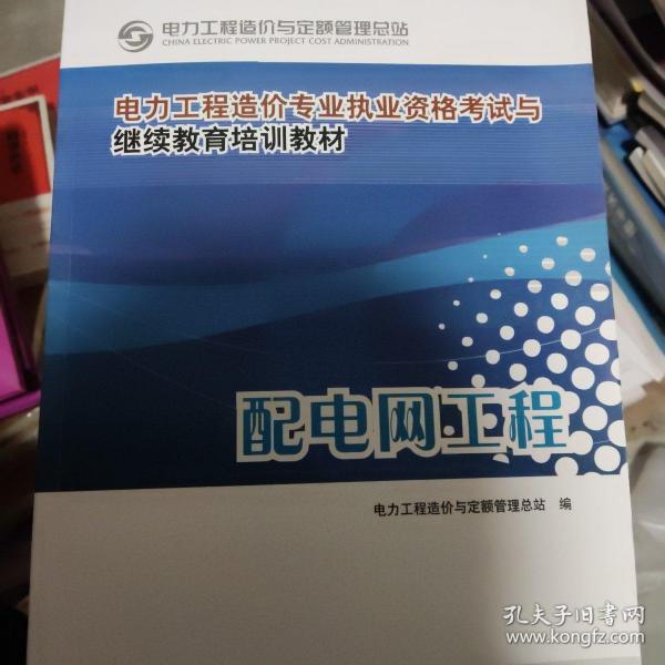 电力工程造价专业执业资格考试与继续教育培训教材：配电网工程