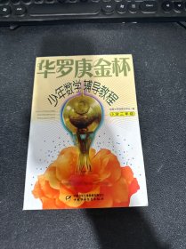 华罗庚金杯少年数学辅导教程-小学三年级