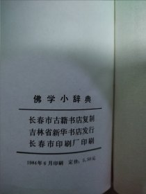 佛学小辞典