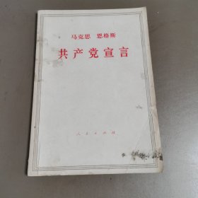 共产党宣言（请看图下单）