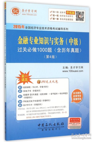 2015年全国经济专业技术资格考试辅导系列 金融专业知识与实务（中级）过关必做1000题（含历年真题）