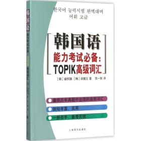 韩国语能力考试必备：TOPIK高级词汇