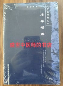 本草新编
