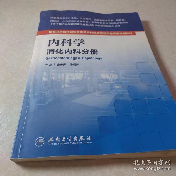 国家卫生和计划生育委员会住院医师规范化培训规划教材·内科学 消化内科分册