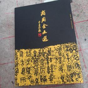 商周金文选