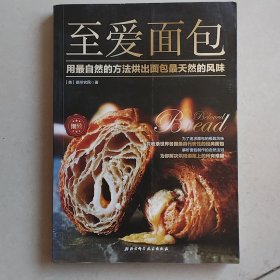 至爱面包：用最自然的方法烘出面包最天然的风味