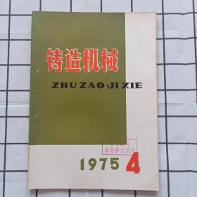 铸造机械1975年第4期