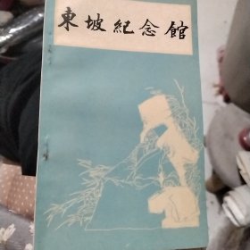 东坡纪念馆