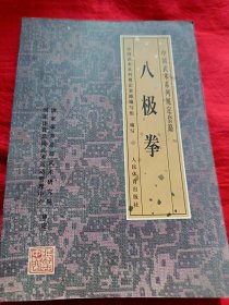 八极拳一一中国武术示列規定套路