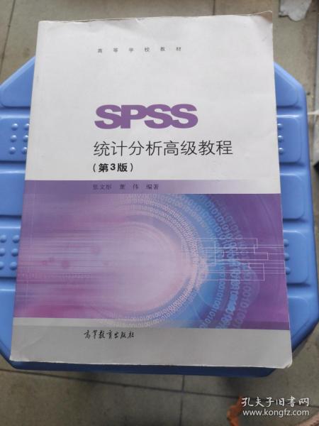 SPSS统计分析高级教程（第3版）/高等学校教材