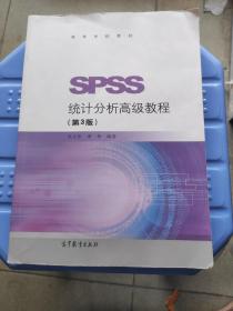 SPSS统计分析高级教程（第3版）/高等学校教材