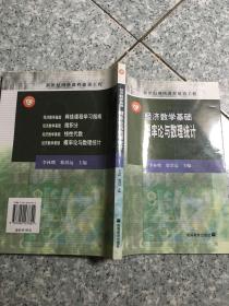 经济数学基础.概率论与数理统计  原版内页干净含光盘两张