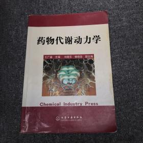 药物代谢动力学
