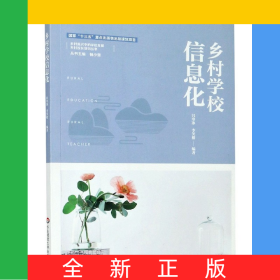 鄉(xiāng)村學(xué)校信息化/鄉(xiāng)村振興中的學(xué)校發(fā)展鄉(xiāng)村校長培訓(xùn)叢書