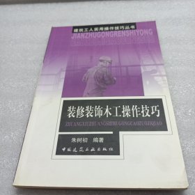 装修装饰木工操作技巧