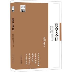 高亨文存 社会科学总论、学术 作者