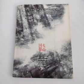 大山回响李宝林山水画艺术展