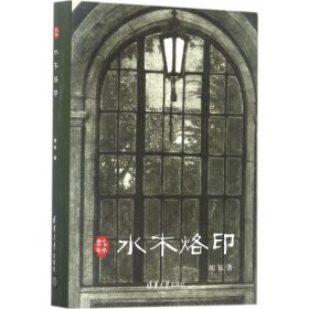 水木烙印