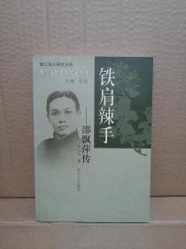 铁肩辣手(邵飘萍传)/浙江文化名人传记丛书（库存书，外观如图，其中一页底小黑点如图，非外来墨迹，纸张故）