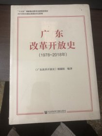 广东改革开放史（1978~2018年）