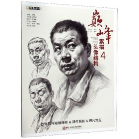 全新正版素描头像结构(4)/励尚文化系列丛书9787534080494