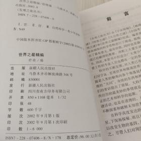 发现之旅丛书：世界之最精编