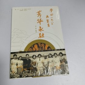 芳华永驻-梦回1980再聚首