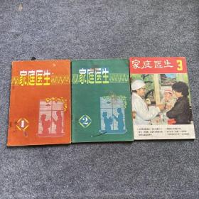 家庭医生 1、2、3