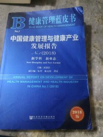 健康管理蓝皮书：中国健康管理与健康产业发展报告No.1（2018）：新学科　新业态