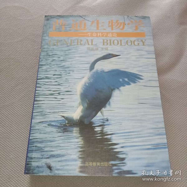 普通生物学：生命科学通论