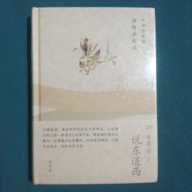 说东道西：唐鲁孙作品10