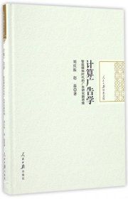 计算广告学:智能媒体时代的广告研究新思维 9787511542458 刘庆振，赵磊著 人民日报出版社