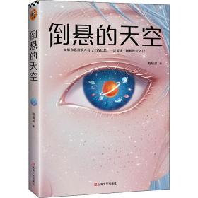 倒悬的天空（刘慈欣盛赞程婧波作品：在科幻和奇幻的边界上给我们带来全新的体验！中国科幻瑰宝）