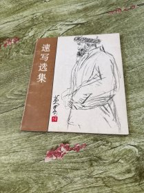 速写选集