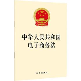 中华共和国电子法 法律单行本 作者 新华正版