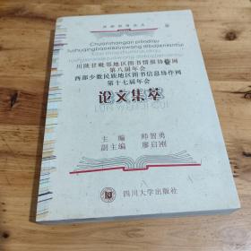 川陕甘毗邻地区图书情报协作网第八届年会 西部少数民族地区图书信息协作网第十七届年会论文集萃