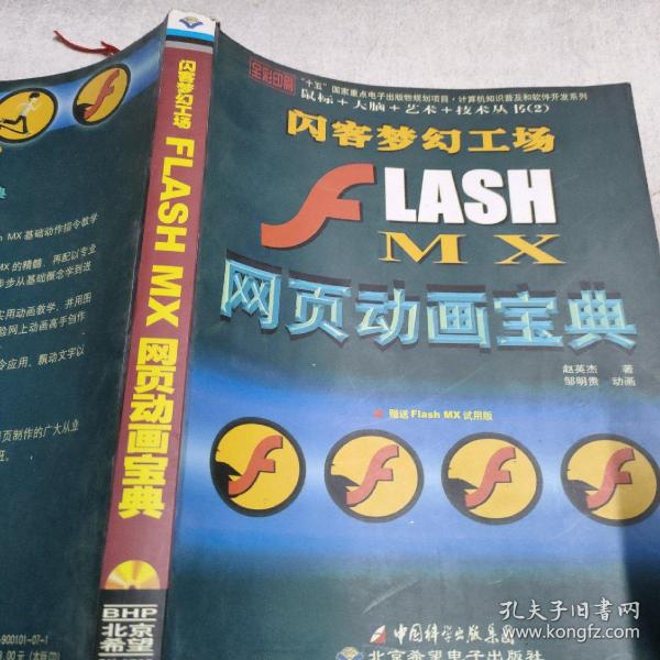 J2EE全实例教程：FLASH MX网页动画宝典