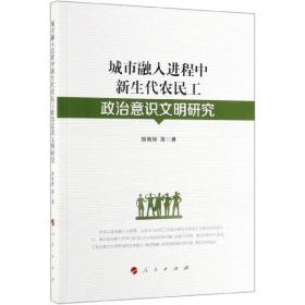 城市融入进程中新生代农民工政治意识文明研究