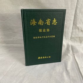 海南省志.第十一卷.报业志