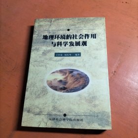 地理环境的社会作用与科学发展观