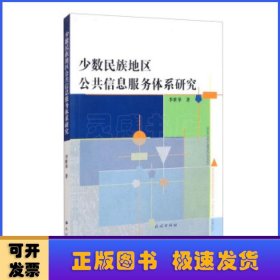 少数民族地区公共信息服务体系研究