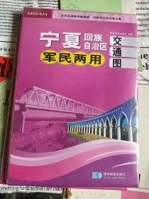 宁夏回族自治区军民两用交通图