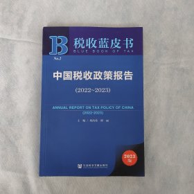 税收蓝皮书：中国税收政策报告（2022-2023）