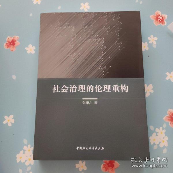 社会治理的伦理重构【扉页撕掉一半】