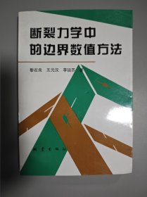 斷裂力學(xué)中的邊界數(shù)值方法