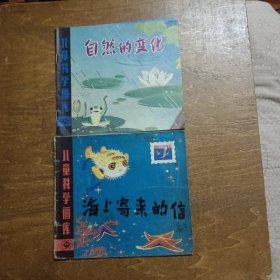 儿童科学画库：自然的变化，海上寄来的信（2本合售）